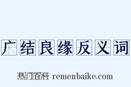广结良缘反义词是什么意思的图片